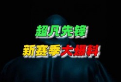 超凡新风最新爆料视频,最新爆料视频深度解析