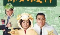 师奶股神国语在线观看,国语在线观看，揭秘家庭主妇的财富传奇